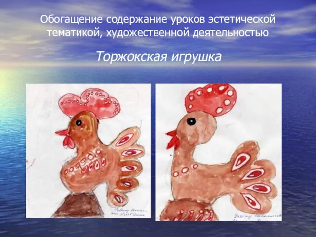 Обогащение содержание уроков эстетической тематикой, художественной деятельностью Торжокская игрушка