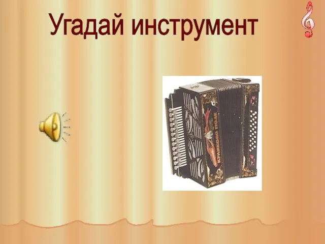 Угадай инструмент