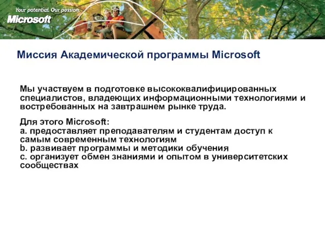 Миссия Академической программы Microsoft Мы участвуем в подготовке высококвалифицированных специалистов, владеющих информационными