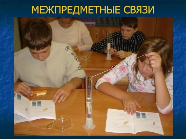 МЕЖПРЕДМЕТНЫЕ СВЯЗИ