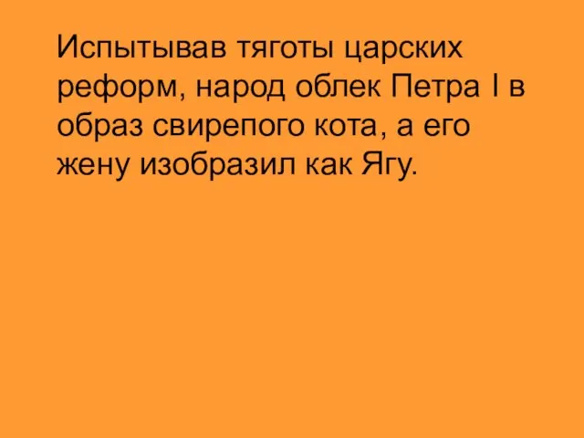 Испытывав тяготы царских реформ, народ облек Петра I в образ свирепого кота,