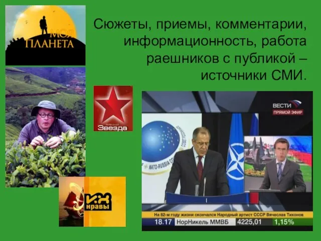 Сюжеты, приемы, комментарии, информационность, работа раешников с публикой – источники СМИ.