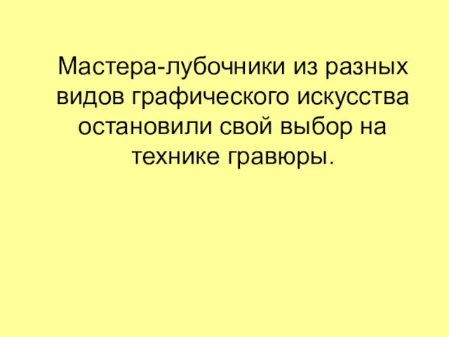 Мастера-лубочники из разных видов графического искусства остановили свой выбор на технике гравюры.