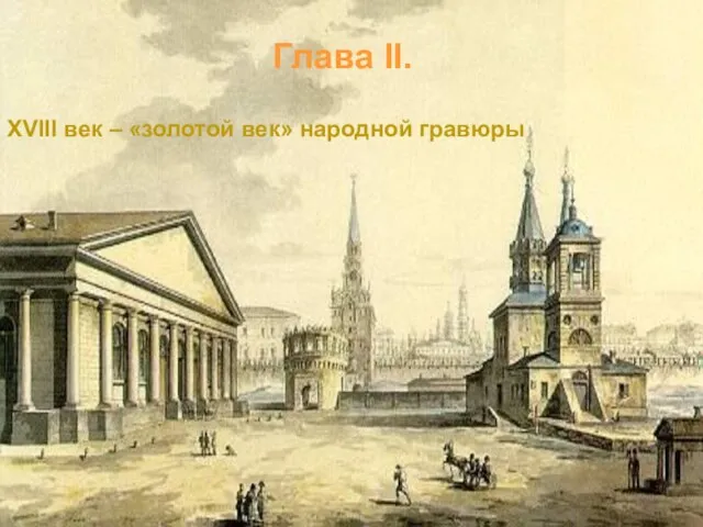 Глава II. XVIII век – «золотой век» народной гравюры