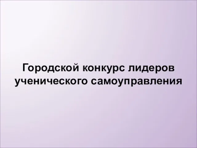 Городской конкурс лидеров ученического самоуправления