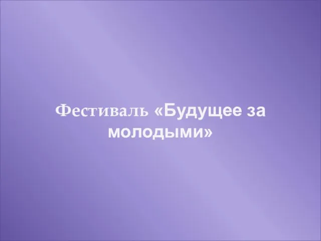 Фестиваль «Будущее за молодыми»