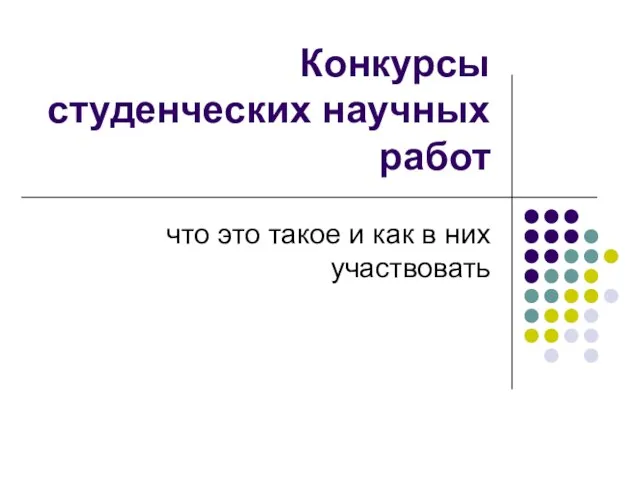 Конкурсы студенческих научных работ что это такое и как в них участвовать