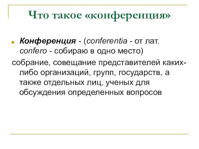 Что такое «конференция» Конференция - (conferentia - от лат. confero - собираю