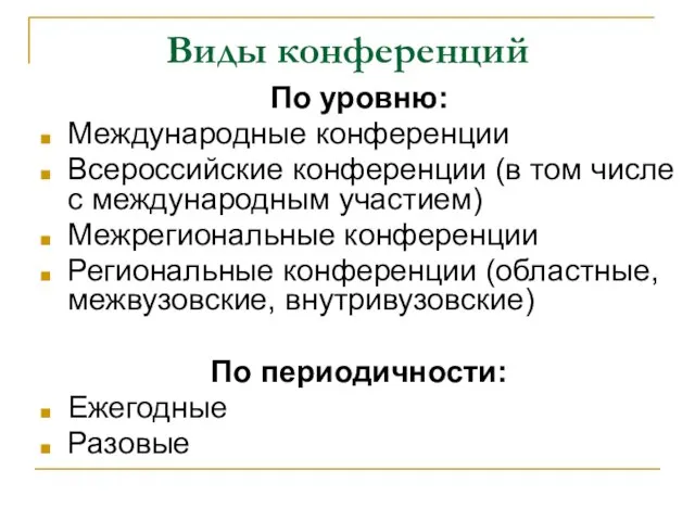 Виды конференций По уровню: Международные конференции Всероссийские конференции (в том числе с