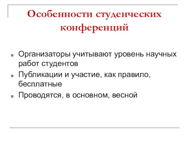 Особенности студенческих конференций Организаторы учитывают уровень научных работ студентов Публикации и участие,