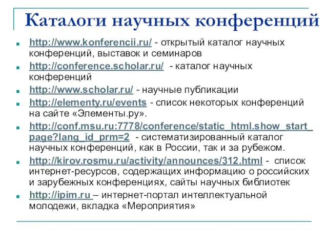 Каталоги научных конференций http://www.konferencii.ru/ - открытый каталог научных конференций, выставок и семинаров
