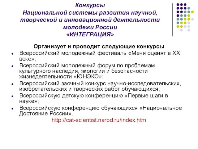 Конкурсы Национальной системы развития научной, творческой и инновационной деятельности молодежи России «ИНТЕГРАЦИЯ»