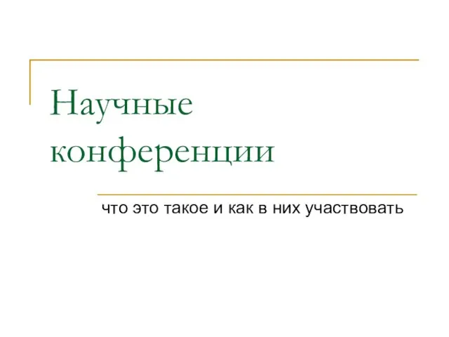 Научные конференции что это такое и как в них участвовать