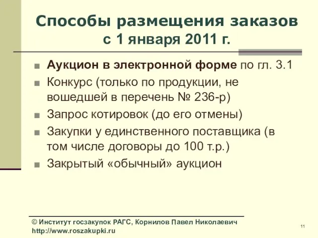 Способы размещения заказов с 1 января 2011 г. Аукцион в электронной форме