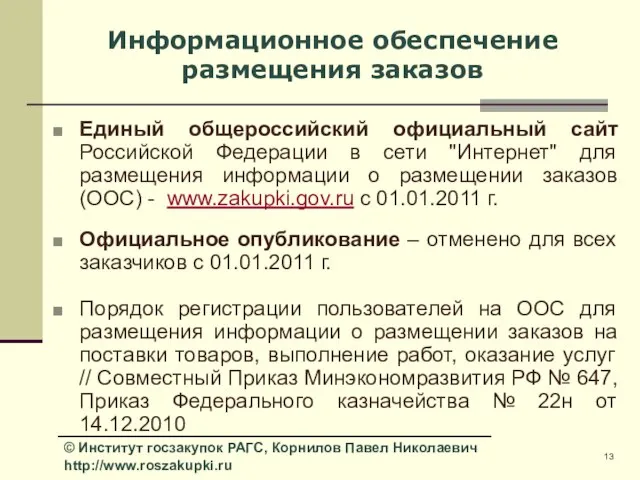 Информационное обеспечение размещения заказов Единый общероссийский официальный сайт Российской Федерации в сети