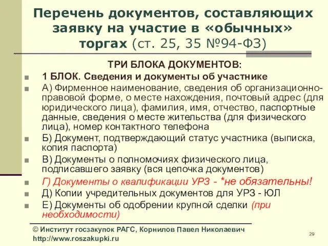 Перечень документов, составляющих заявку на участие в «обычных» торгах (ст. 25, 35