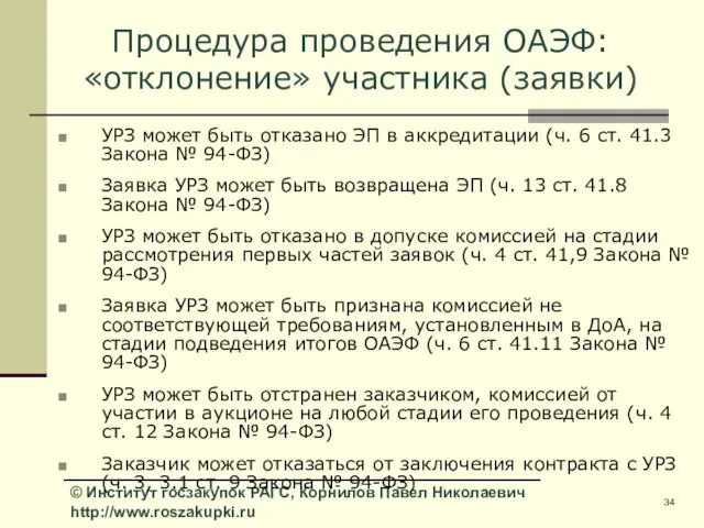 Процедура проведения ОАЭФ: «отклонение» участника (заявки) УРЗ может быть отказано ЭП в