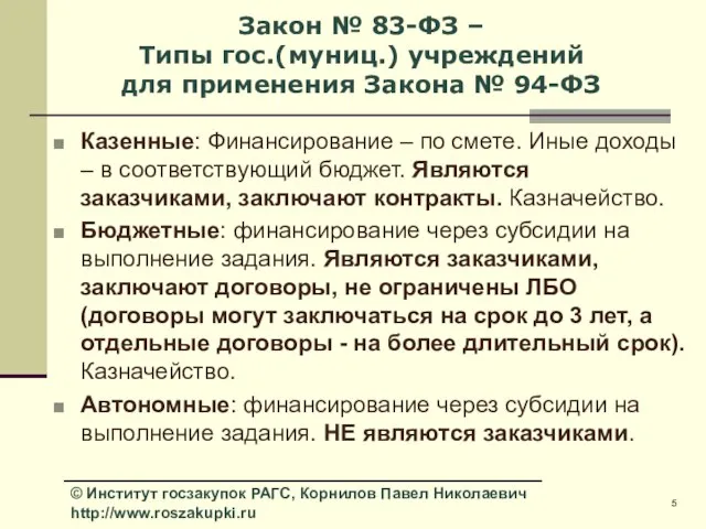 Закон № 83-ФЗ – Типы гос.(муниц.) учреждений для применения Закона № 94-ФЗ