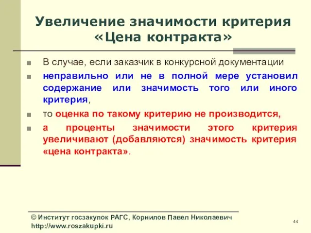 Увеличение значимости критерия «Цена контракта» В случае, если заказчик в конкурсной документации