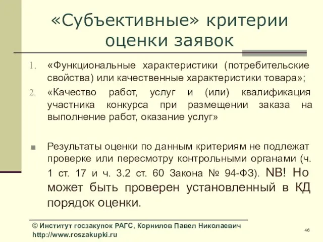 «Субъективные» критерии оценки заявок «Функциональные характеристики (потребительские свойства) или качественные характеристики товара»;