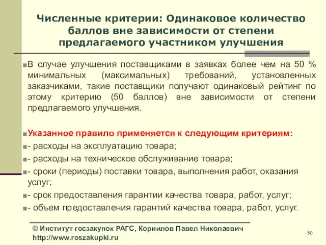 Численные критерии: Одинаковое количество баллов вне зависимости от степени предлагаемого участником улучшения