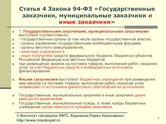 Статья 4 Закона 94-ФЗ «Государственные заказчики, муниципальные заказчики и иные заказчики» 1.