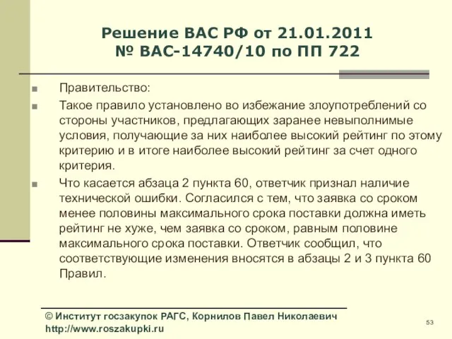 Решение ВАС РФ от 21.01.2011 № ВАС-14740/10 по ПП 722 Правительство: Такое