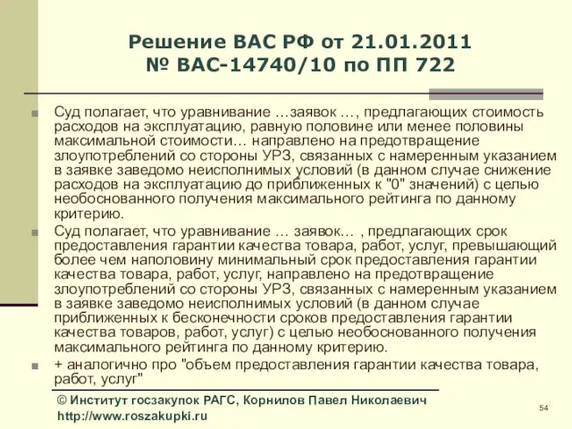 Решение ВАС РФ от 21.01.2011 № ВАС-14740/10 по ПП 722 Суд полагает,