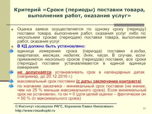 Критерий «Сроки (периоды) поставки товара, выполнения работ, оказания услуг» Оценка заявок осуществляется