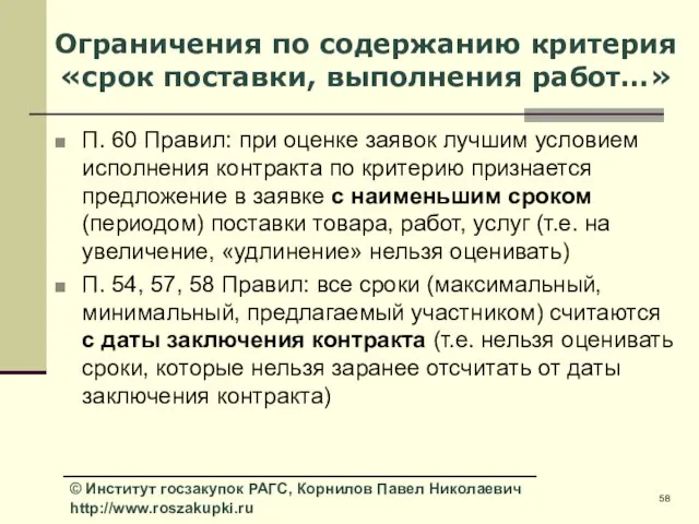 Ограничения по содержанию критерия «срок поставки, выполнения работ…» П. 60 Правил: при