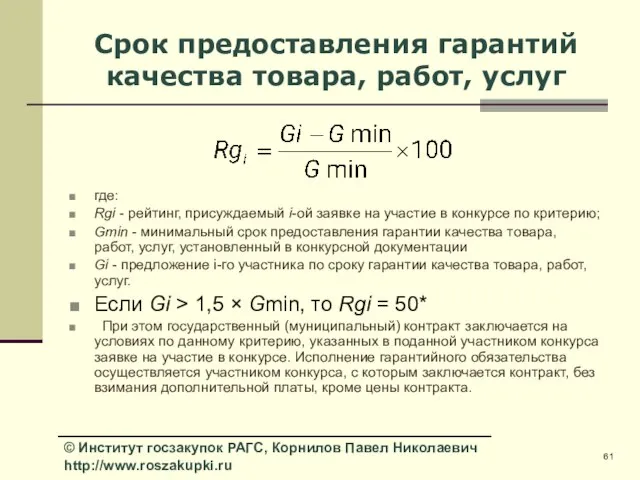 Срок предоставления гарантий качества товара, работ, услуг где: Rgi - рейтинг, присуждаемый