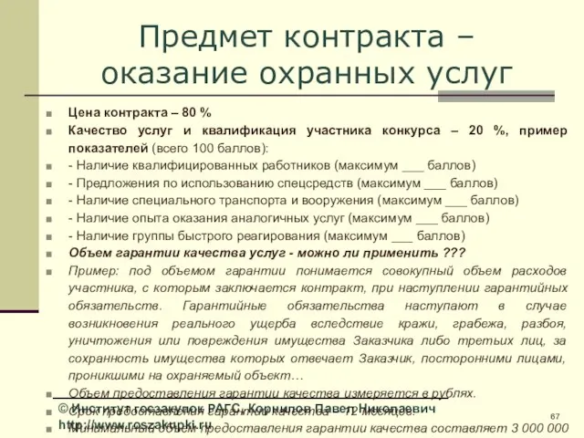 Предмет контракта – оказание охранных услуг Цена контракта – 80 % Качество