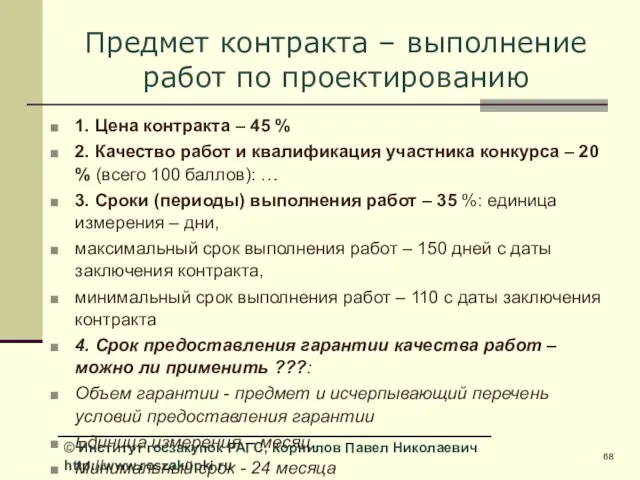 Предмет контракта – выполнение работ по проектированию 1. Цена контракта – 45