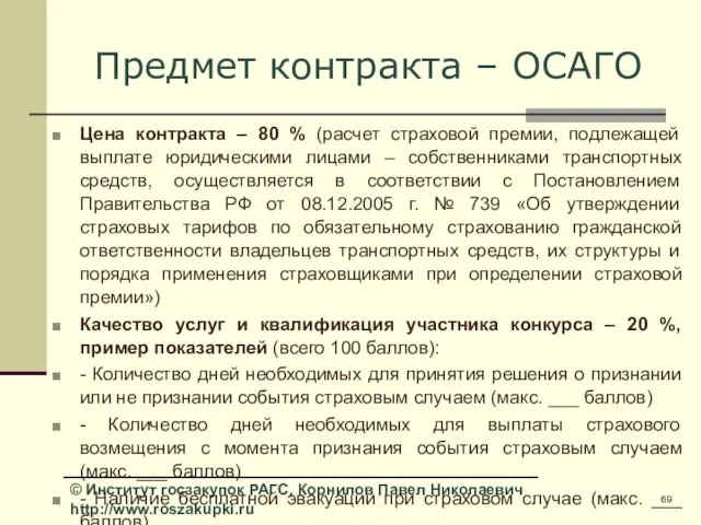 Предмет контракта – ОСАГО Цена контракта – 80 % (расчет страховой премии,