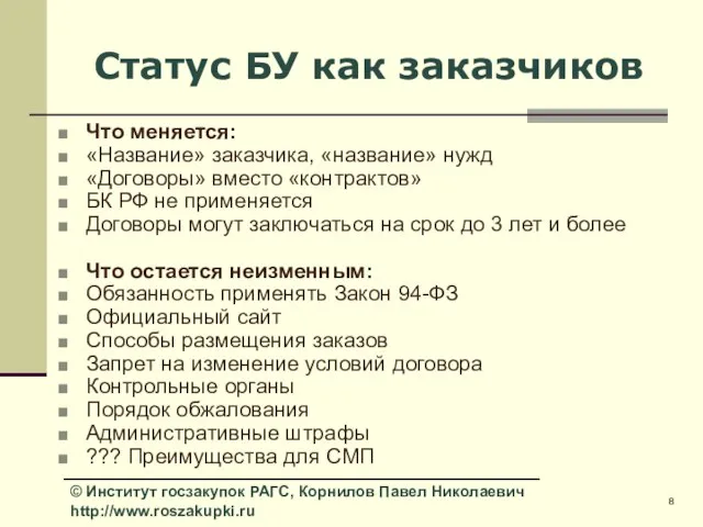 Статус БУ как заказчиков Что меняется: «Название» заказчика, «название» нужд «Договоры» вместо