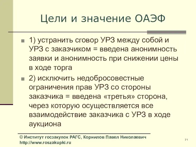 Цели и значение ОАЭФ 1) устранить сговор УРЗ между собой и УРЗ