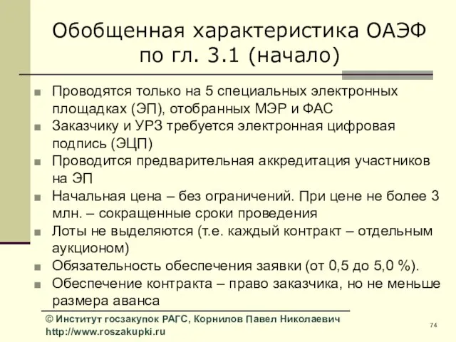 Обобщенная характеристика ОАЭФ по гл. 3.1 (начало) Проводятся только на 5 специальных