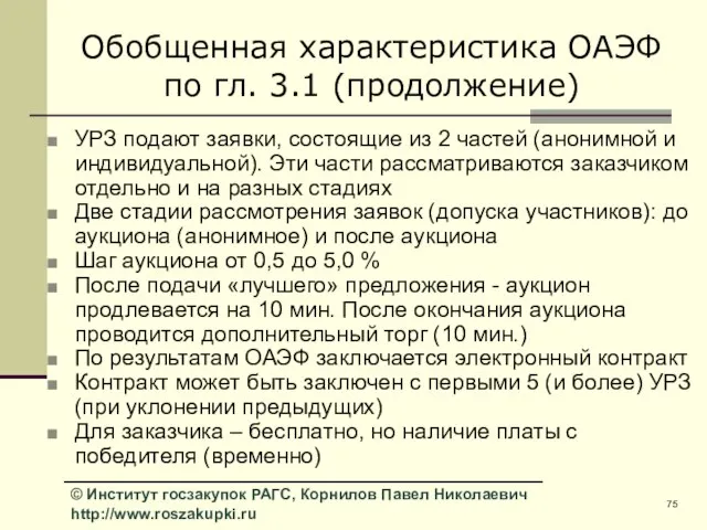 Обобщенная характеристика ОАЭФ по гл. 3.1 (продолжение) УРЗ подают заявки, состоящие из