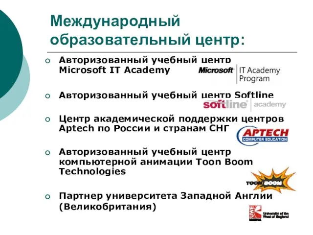 Международный образовательный центр: Авторизованный учебный центр Microsoft IT Academy Авторизованный учебный центр