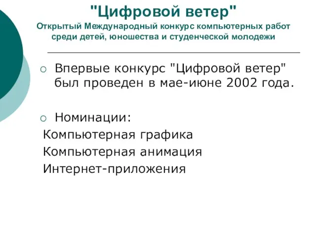 "Цифровой ветер" Открытый Международный конкурс компьютерных работ среди детей, юношества и студенческой