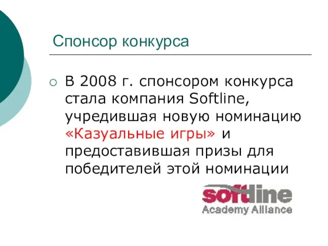 Спонсор конкурса В 2008 г. спонсором конкурса стала компания Softline, учредившая новую