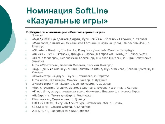 Номинация SoftLine «Казуальные игры» Победители в номинации «Компьютерные игры» 1 место. «GALAKTOID»