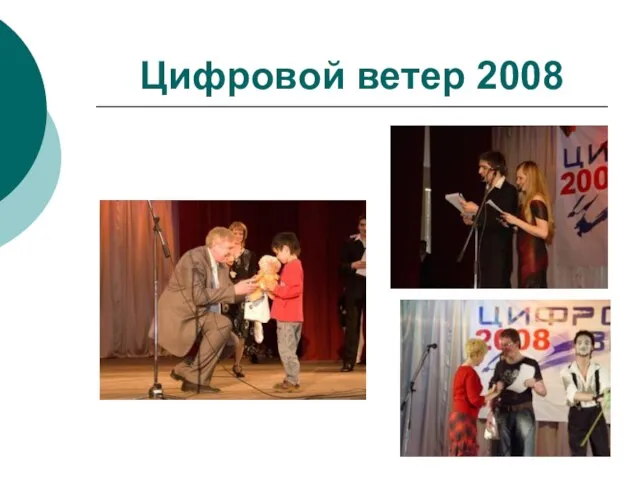 Цифровой ветер 2008