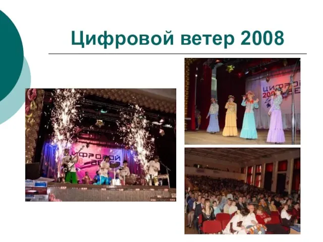 Цифровой ветер 2008