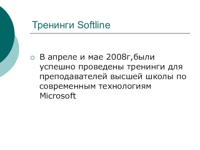 Тренинги Softline В апреле и мае 2008г,были успешно проведены тренинги для преподавателей