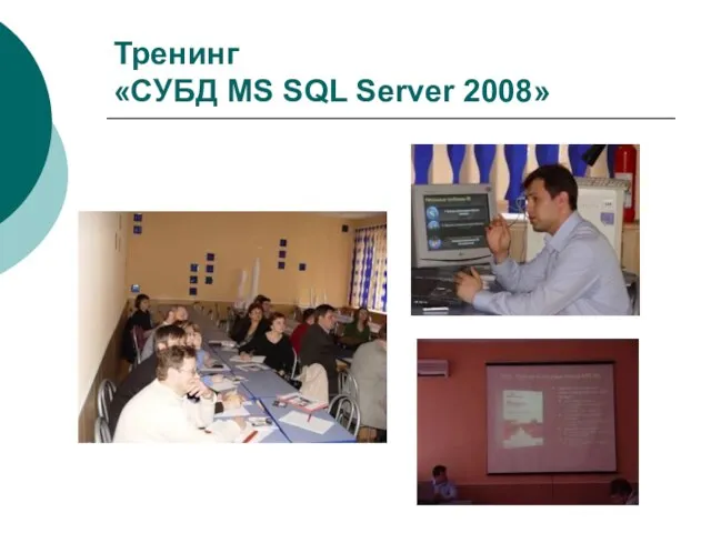 Тренинг «СУБД MS SQL Server 2008»