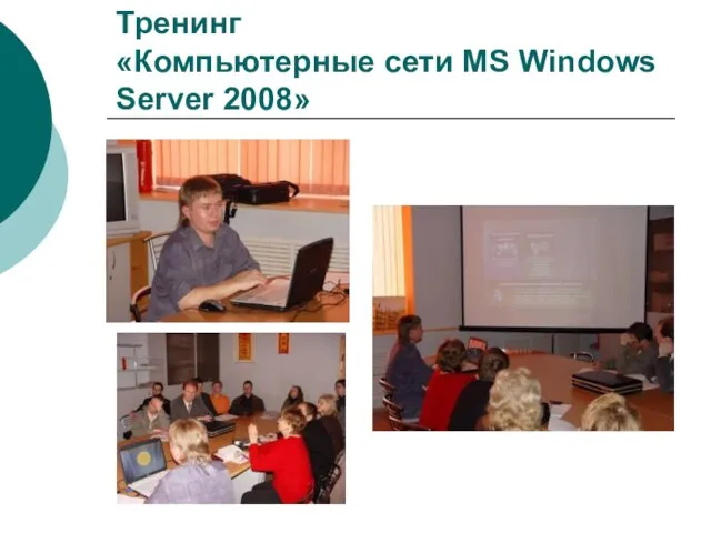 Тренинг «Компьютерные сети MS Windows Server 2008»