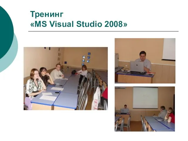 Тренинг «MS Visual Studio 2008»
