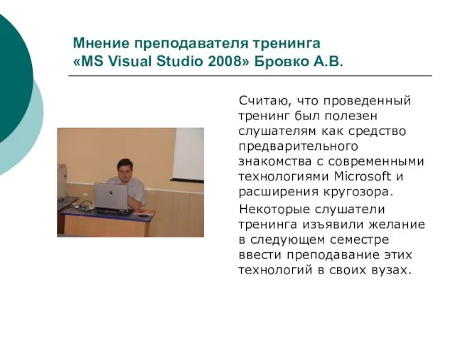 Мнение преподавателя тренинга «MS Visual Studio 2008» Бровко А.В. Считаю, что проведенный