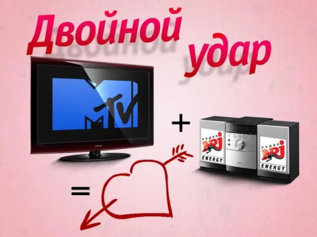 Двойной удар MTV + NRJ = любовь